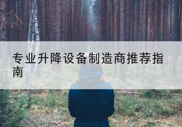 遂宁电动剪叉升降平台厂家-专业升降设备制造商推荐指南